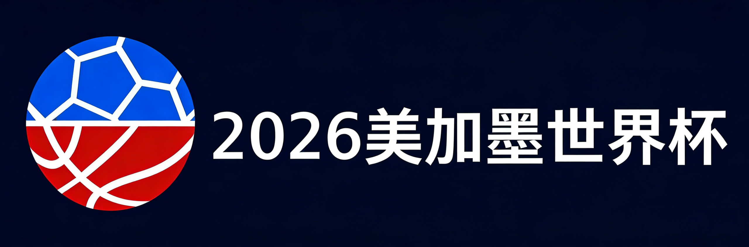 2026世界杯官方网站 | 赛程·直播·门票·竞猜·赔率·预测·旅游全攻略